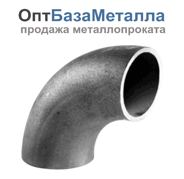 Отвод 90 градусов 1020 ГОСТ 17375-2001